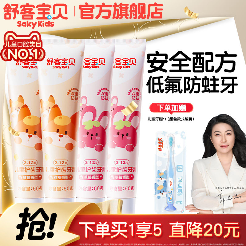 舒客宝贝儿童牙膏护齿低氟防蛀牙龋齿2-3-6-12岁换牙期青少年旗舰