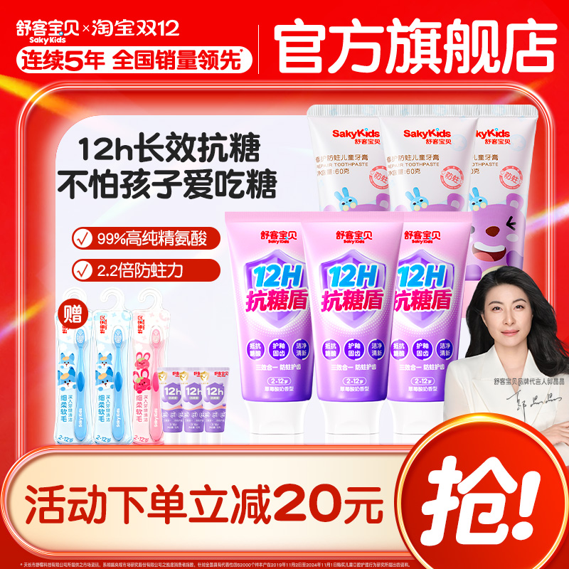 舒客宝贝臻护抗糖防蛀儿童牙膏