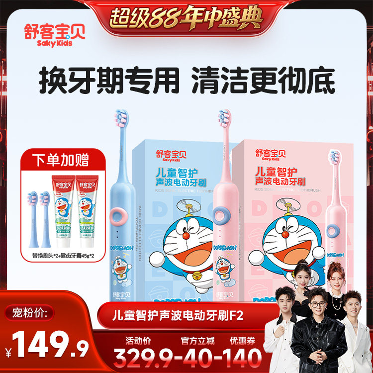 【香菇超级88年中盛典】 舒客宝贝儿童电动牙刷哆啦A梦联名款F2