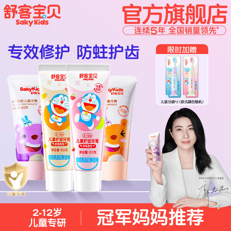 舒客宝贝儿童牙膏修护防蛀含氟含钙果味2-12岁宝宝儿童官方旗舰店