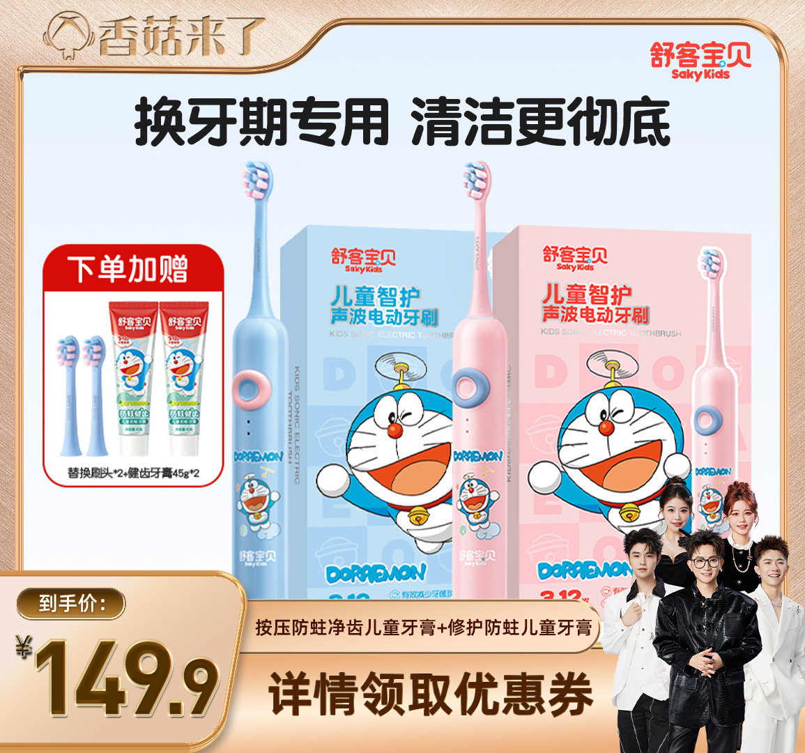 【香菇来了】 舒客宝贝儿童电动牙刷哆啦A梦联名款F2换牙期3-12岁