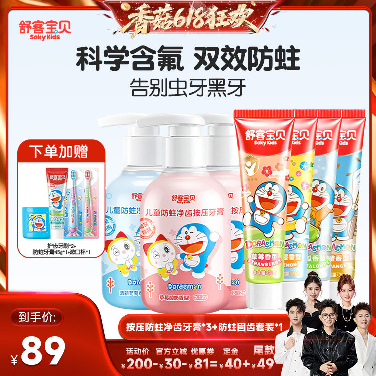 【香菇618】舒客宝贝儿童按压防蛀净齿儿童牙膏+防蛀固齿牙膏套装
