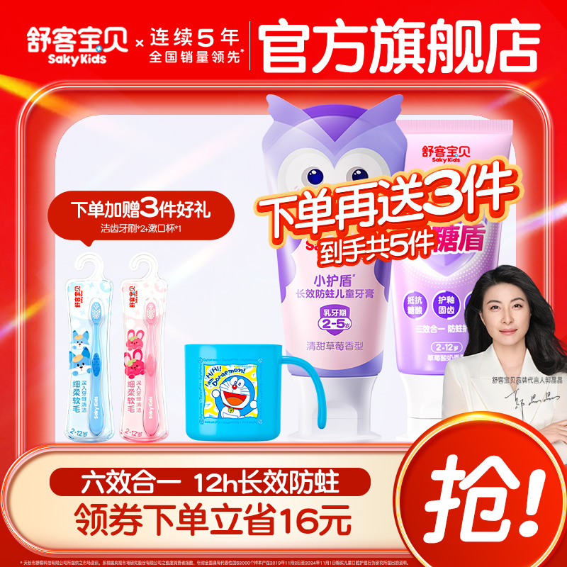 舒客宝贝小护盾儿童牙膏