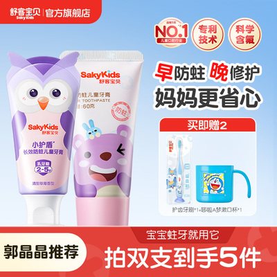 【百补】舒客宝贝儿童牙膏护齿低氟修护含钙防蛀牙龋齿2-12岁