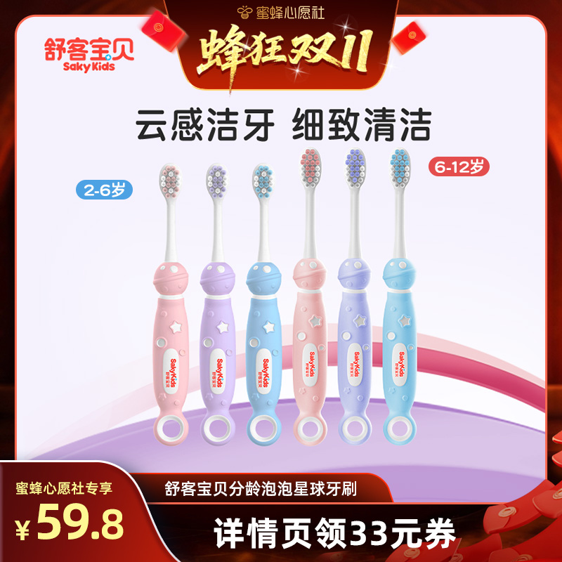 【20日晚8点付尾款】舒客宝贝分龄儿童泡泡星球牙刷软毛2-12岁