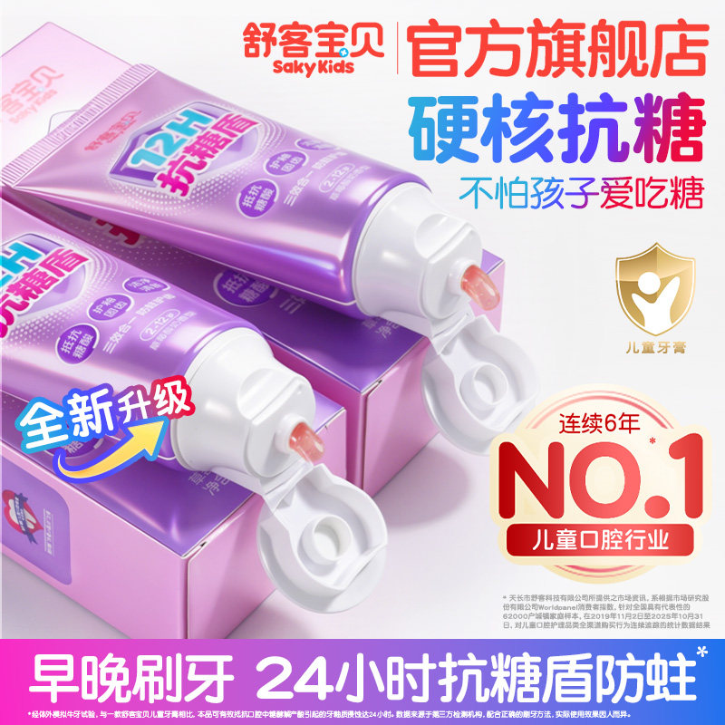 舒客宝贝抗糖盾臻护防蛀儿童牙膏含氟含钙2-12岁正品官方旗舰店