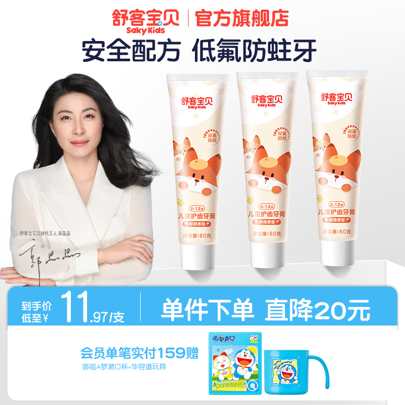 舒客宝贝儿童牙膏舒克牙膏宝宝含低氟防蛀防龋齿2-3-6-12岁小孩