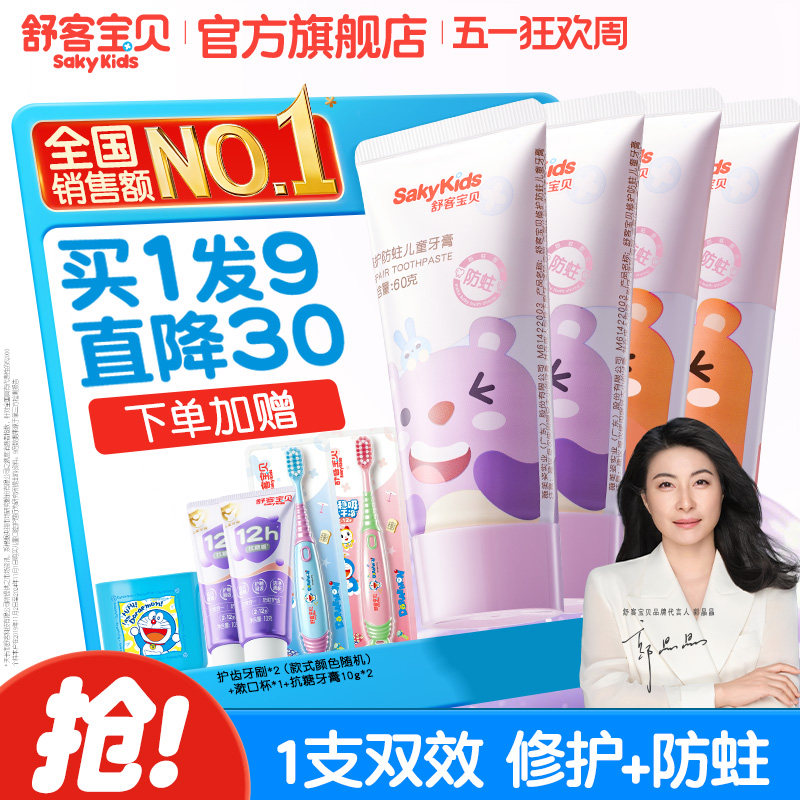 舒客宝贝儿童牙膏修护低氟防蛀2-6-12岁宝宝婴幼儿换牙期青少年