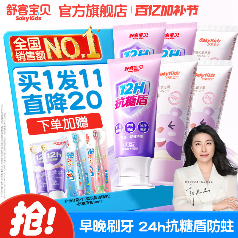 【2026热卖】舒客宝贝抗糖克服防蛀牙儿童牙膏含氟2到12岁换牙期