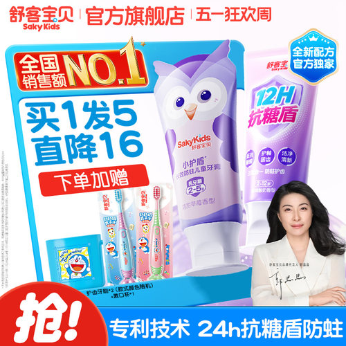 舒客宝贝小护盾儿童牙膏
