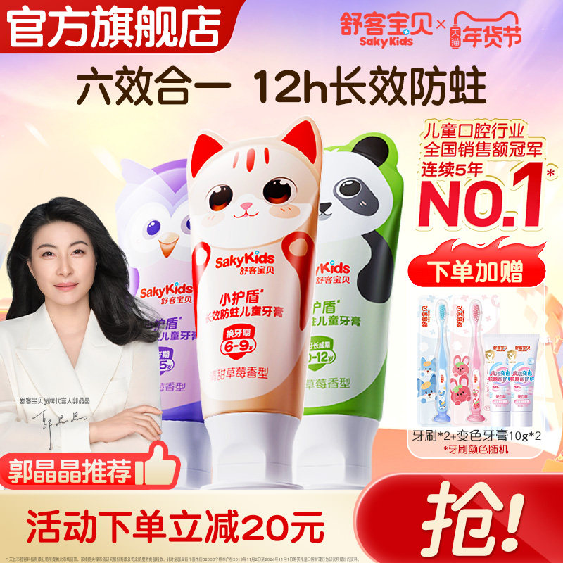 【过年囤货】舒客宝贝长效防蛀小护盾儿童牙膏2-12岁换牙青少年