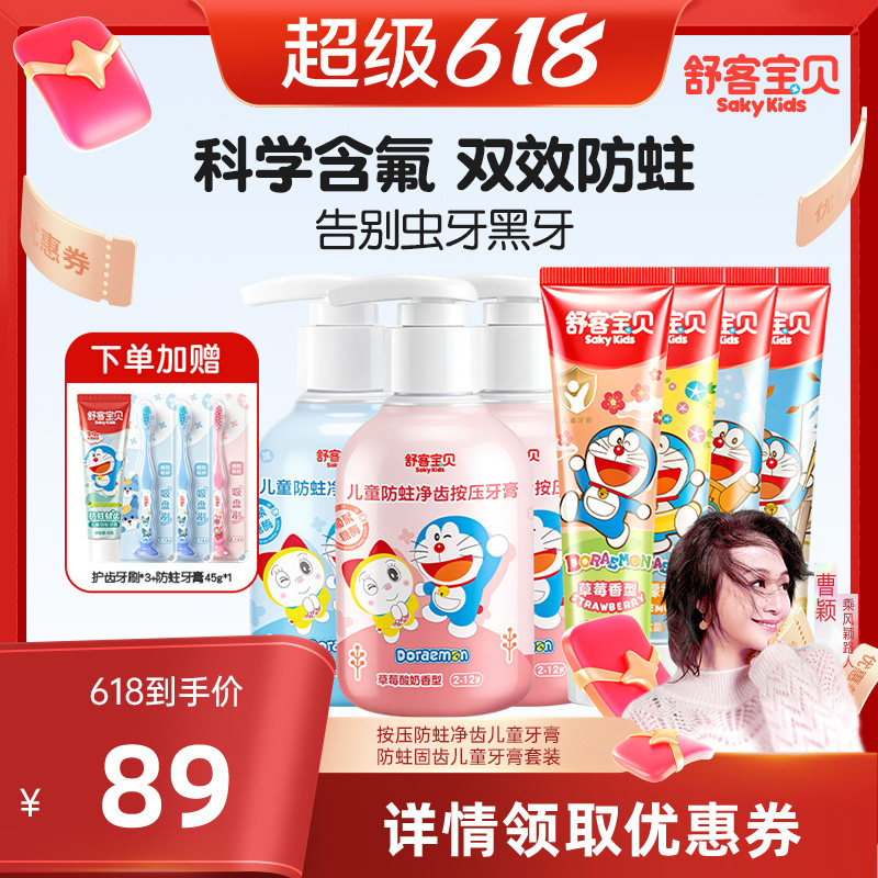 【曹颖甄选】舒客宝贝儿童防蛀按压牙膏+固齿牙膏