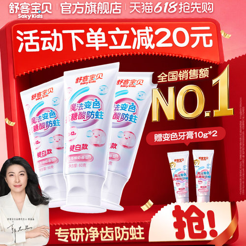 【会变颜色的牙膏】舒客宝贝羟基磷灰石抗糖色修净齿含氟防蛀儿童