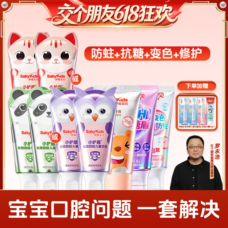 舒客宝贝儿童护盾抗糖变色牙膏