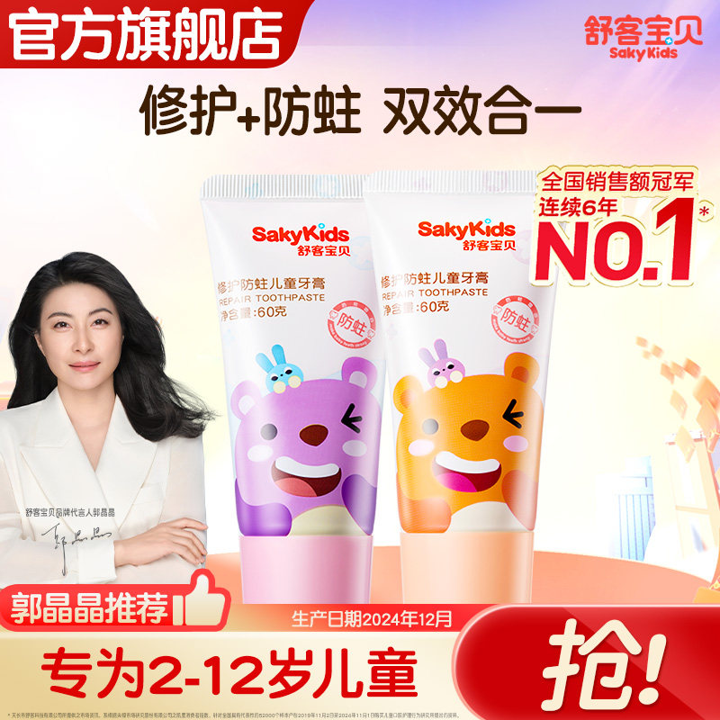 舒客宝贝儿童修护防蛀牙膏2-12岁含氟防蛀修护牙2支装24年12生产