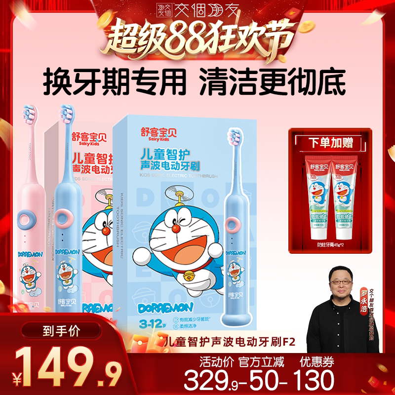 【交个朋友超级88】舒客宝贝儿童多啦A梦电动牙刷含氟2-12岁防蛀