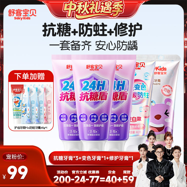 【香菇中秋礼遇季】 舒客宝贝抗糖酸防蛀牙膏变色修护2-12岁