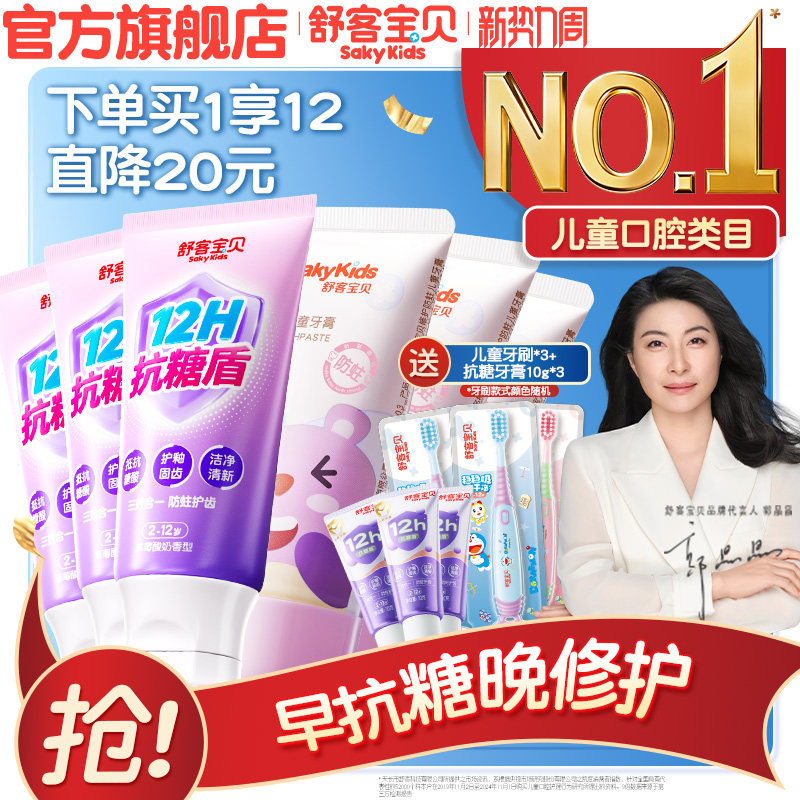 【2026热卖】舒客宝贝抗糖克服防蛀牙儿童牙膏含氟2到12岁换牙期
