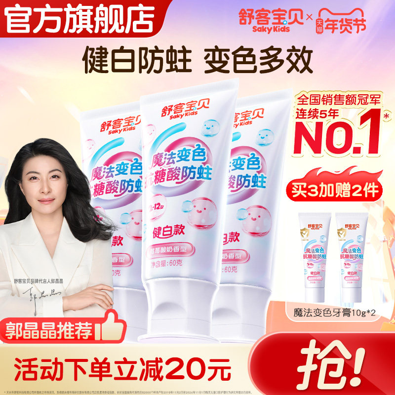 【会变颜色的牙膏】舒客宝贝羟基磷灰石抗糖色修健白含氟防蛀儿童,婴童洗护,牙膏,淘宝优惠券,粉丝福利购,淘宝优惠卷