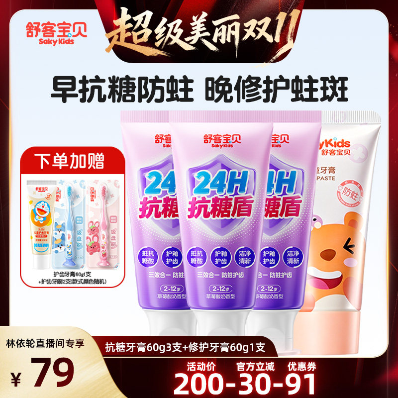 【直播间推荐】舒客宝贝儿童小护盾牙膏+变色牙膏+抗糖牙膏2-12岁