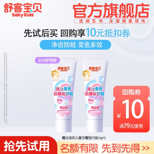 【U先试用】舒客宝贝魔法变色抗糖酸防蛀牙膏小样10g2支儿童专用