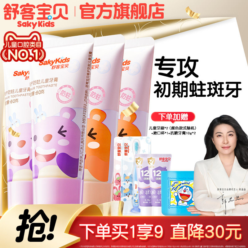 舒客宝贝儿童牙膏修护低氟防蛀2-6-12岁宝宝婴幼儿换牙期青少年