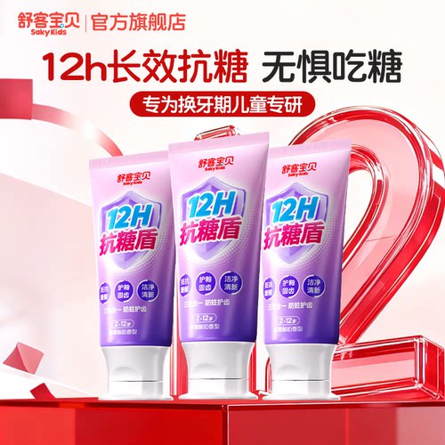 舒客宝贝抗糖防蛀儿童牙膏