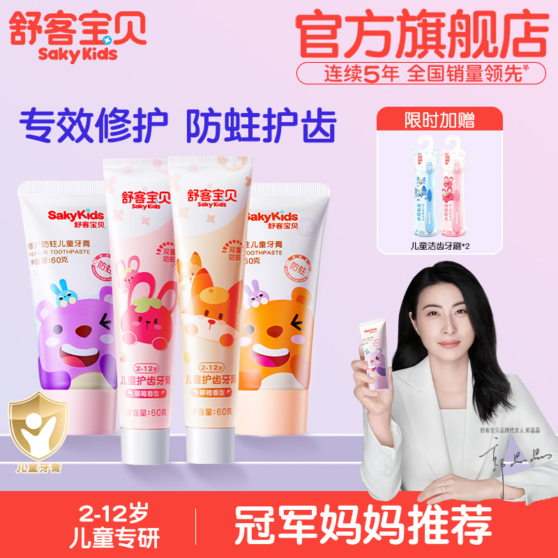 舒客宝贝儿童牙膏修护防蛀含氟