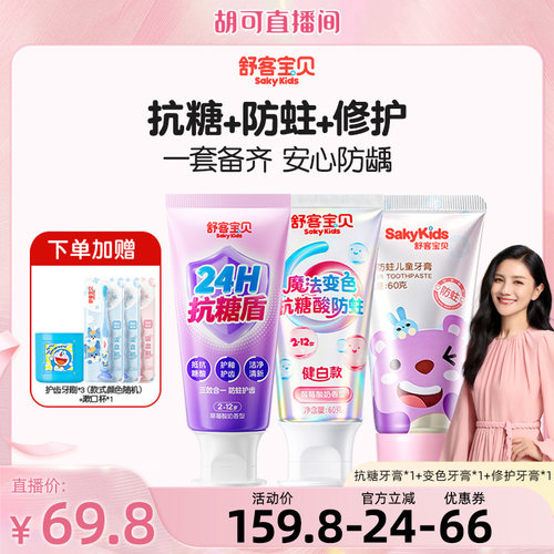 【胡可】舒客宝贝三重抗糖酸防蛀魔法变色修护儿童牙膏含氟2-12岁