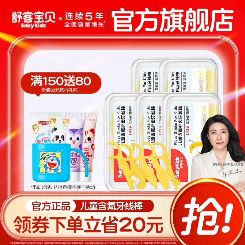 舒客宝贝儿童牙线棒含氟清洁牙齿