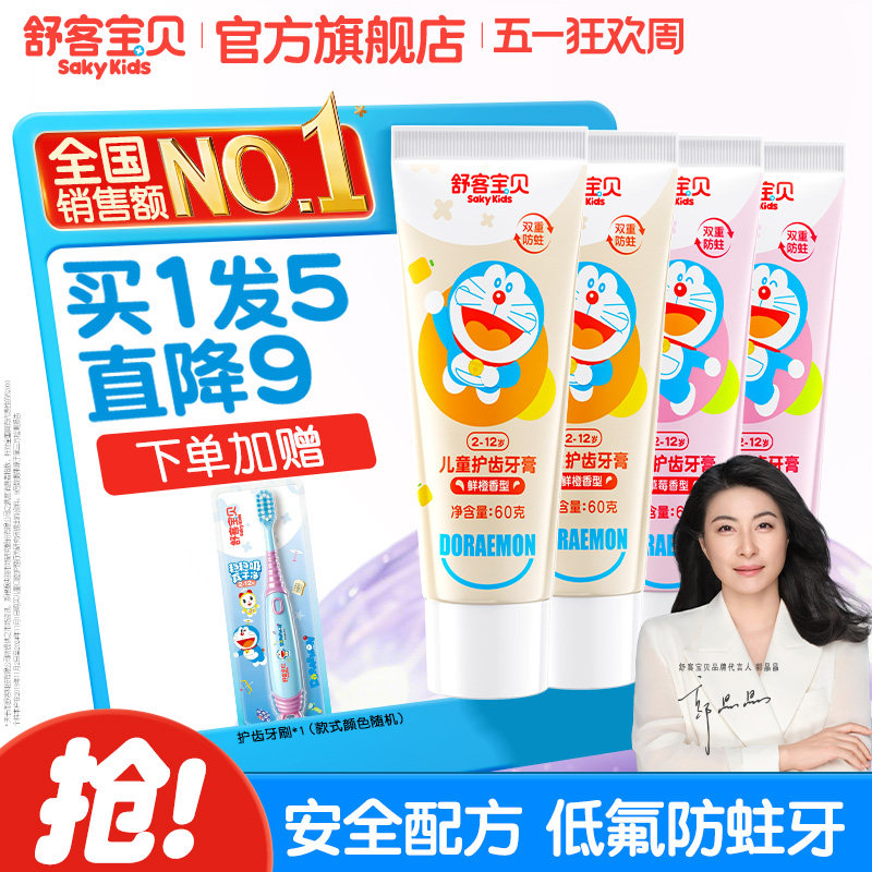 舒客宝贝儿童牙膏护齿宝宝含低氟防蛀防龋齿2-3-6-12岁小孩旗舰店