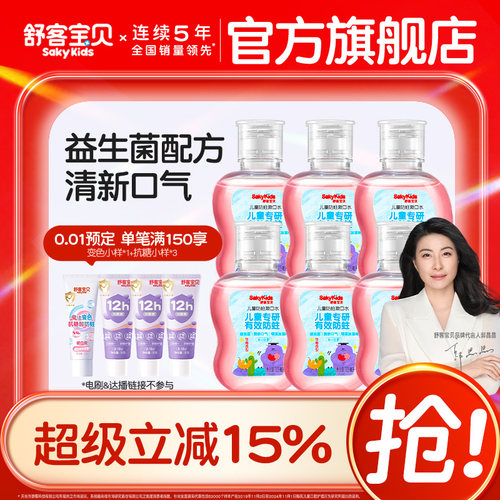 舒客宝贝儿童漱口水防蛀专用6到12岁儿童益生菌宝宝105ml