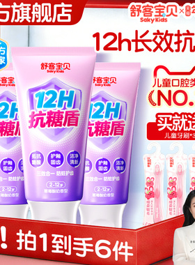 【春节发货】舒客宝贝抗糖克服防蛀牙儿童牙膏含氟2到12岁换牙期
