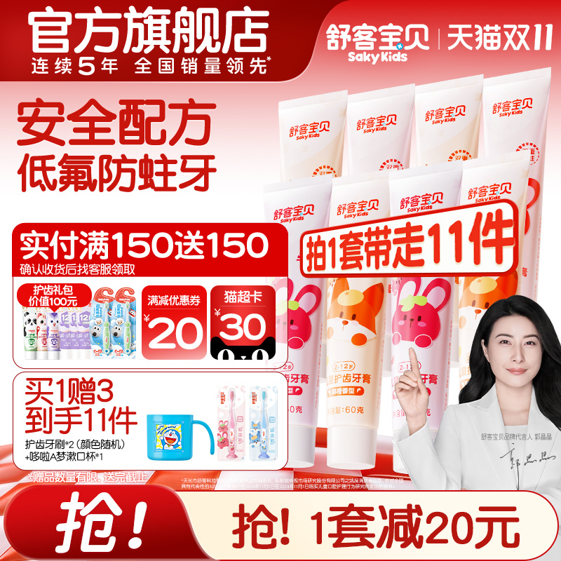 舒客宝贝儿童牙膏护齿低氟防蛀