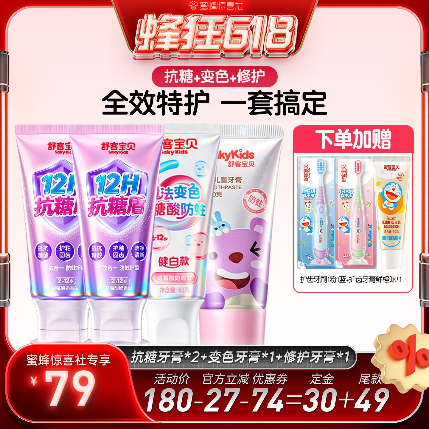 【蜂狂618】舒客宝贝抗糖牙膏+变色牙膏+修护牙膏