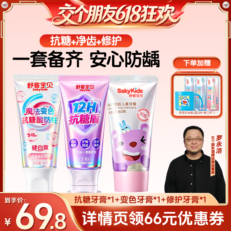 【交个朋友618超级爆款】舒客宝贝抗糖魔法变色儿童修护牙膏2-12