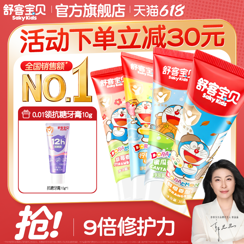 舒客宝贝哆啦防蛀固齿儿童牙膏