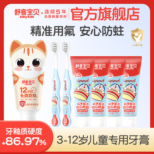 舒客宝贝儿童分龄长效防蛀牙膏