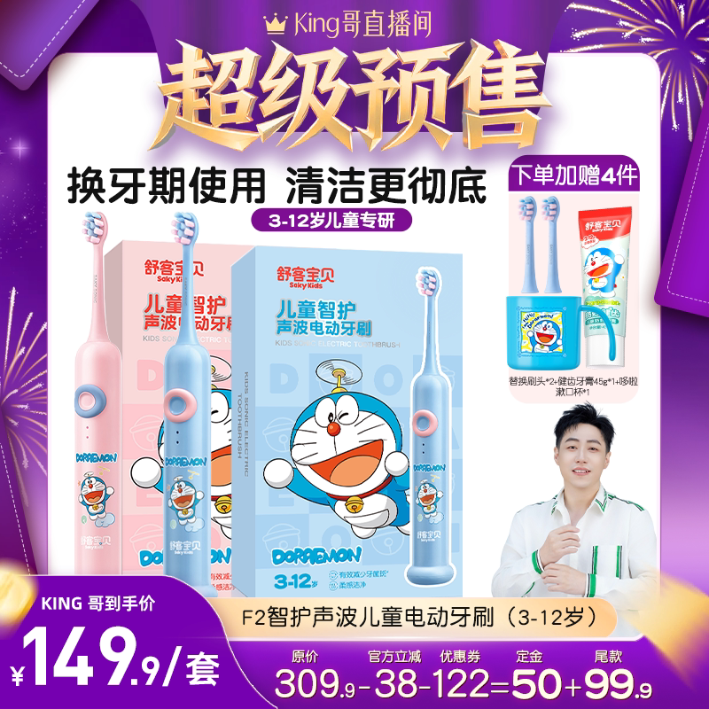 【king哥】舒客宝贝儿童智护声波电动牙刷F2含氟换牙期3-12岁
