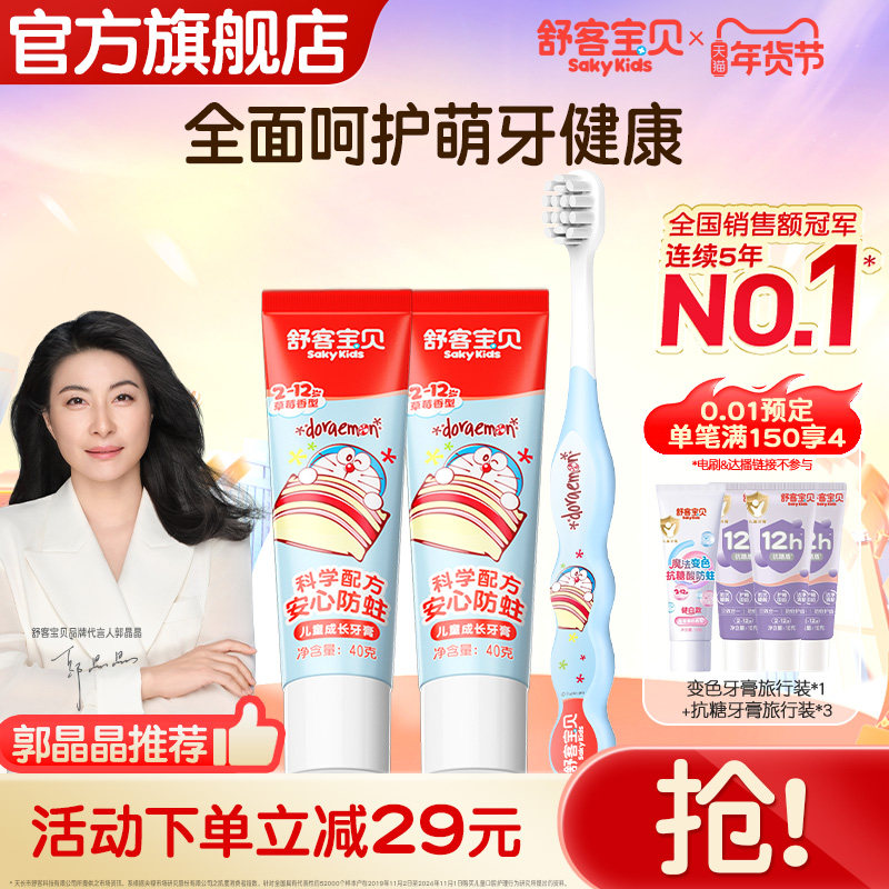 【新品上市】哆啦A梦联名舒客宝贝儿童牙膏牙刷1+2套装儿童专属岁