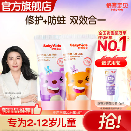 舒客宝贝儿童修护防蛀牙膏2-12岁含氟防蛀修护牙菌斑宝宝婴儿