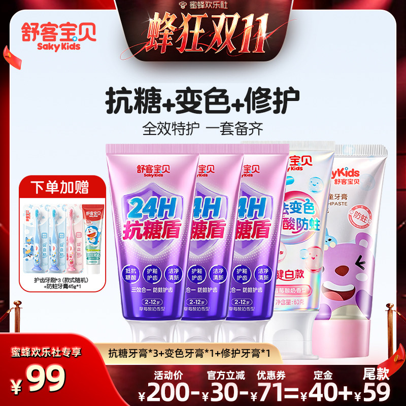 【蜂狂双十一】 舒客宝贝抗糖酸防蛀牙膏变色修护2-12岁
