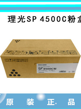 原装理光SP 4500 C LC HC 型 3600 3610 4510 DN SF 硒鼓墨粉粉盒