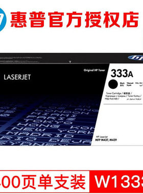 原装惠普W1333A 333A MFP M437 M439粉盒硒鼓 大容量标准容量