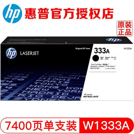 原装惠普W1333A 333A MFP M437 M439粉盒硒鼓 大容量标准容量