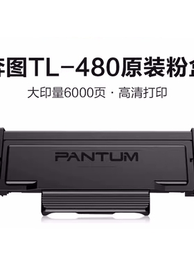 原装奔图TL-480H TL-480X 粉盒 DL-480硒鼓 奔图 P3380DN/M7180DN