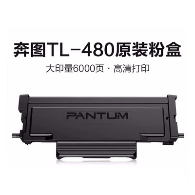 原装奔图TL-480H TL-480X 粉盒 DL-480硒鼓 奔图 P3380DN/M7180DN