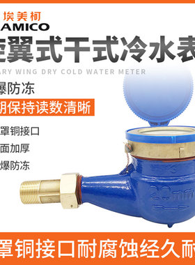 埃美柯水表家用4分自来水国标旋翼式螺纹干式湿式宁波dn40冷水表
