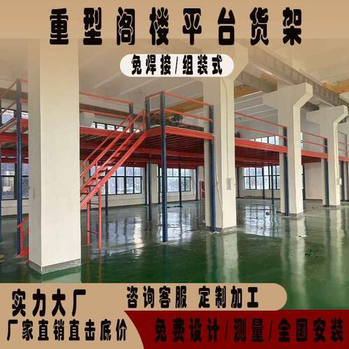 二层仓储阁楼平台重型货架免焊接组装式阁楼可拆卸室内加重加厚