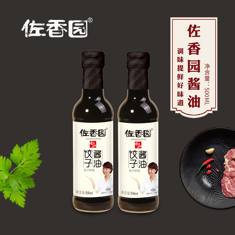 佐香园饺子酱油500ml*2瓶 家用水饺酱汁拌面拌菜蘸料专用黄豆酱油